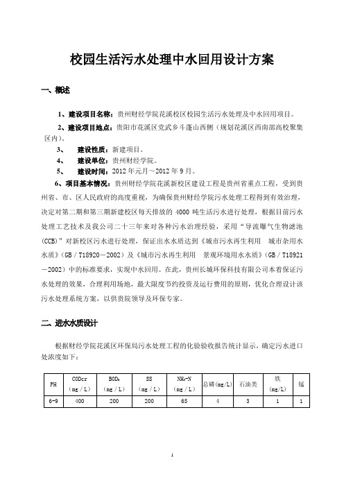 校园生活污水处理中水回用设计实施方案