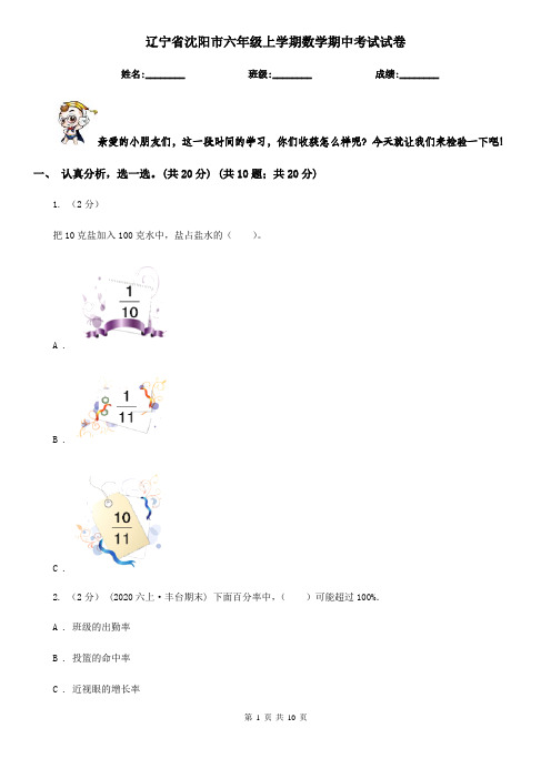 辽宁省沈阳市六年级上学期数学期中考试试卷