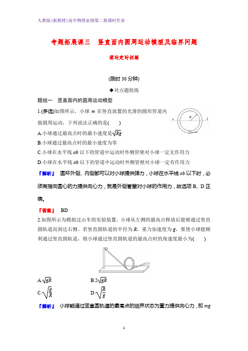 人教版(新教材)高中物理必修2第二册课时作业5：专题拓展课三 竖直面内圆周运动模型及临界问题