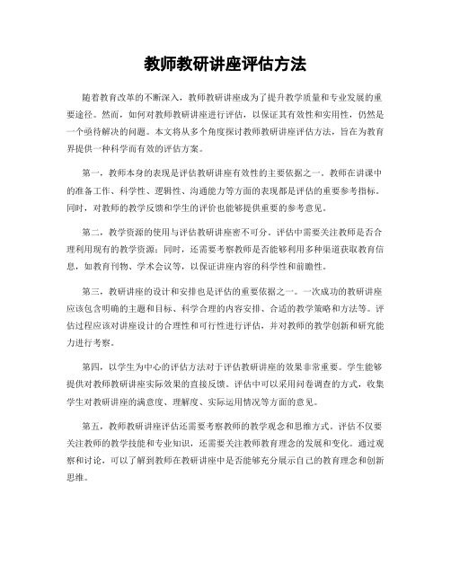 教师教研讲座评估方法