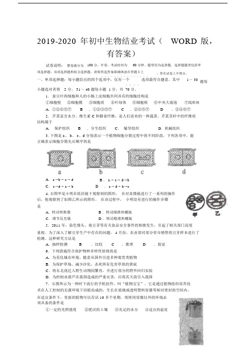 2019-2020年初中生物结业考试(WORD版,有答案).docx