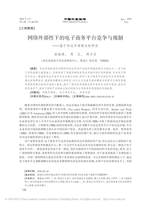 网络外部性下的电子商务平台竞争与规制_基于双边市场理论的研究