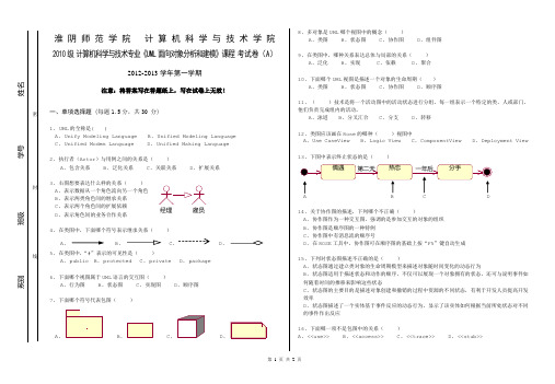 2010 级 计算机 UML面向对象分析和建模 考试卷 A