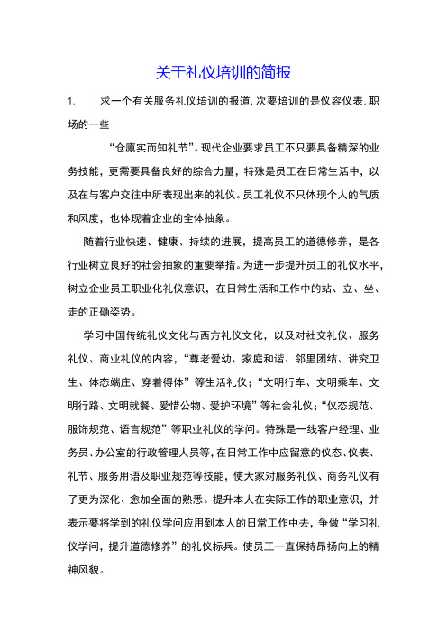 关于礼仪培训的简报