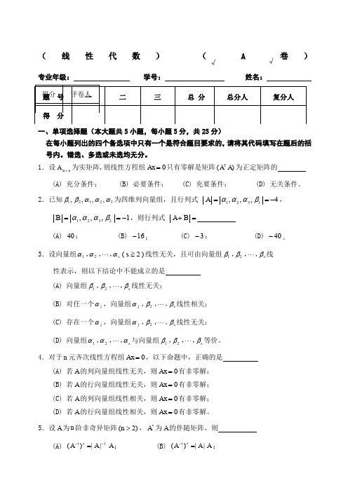 线性代数试题套卷及答案