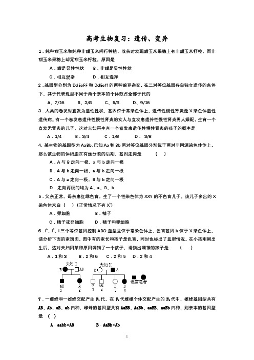 高考生物复习：遗传、变异