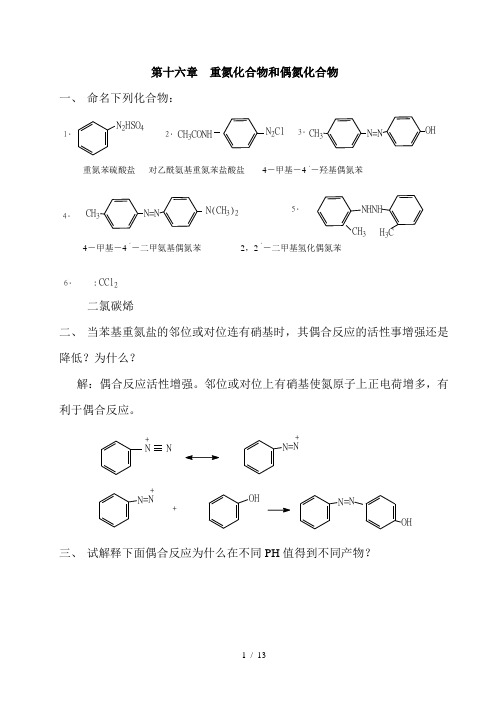 高教第二版(徐寿昌)有机化学课后习题答案第16章