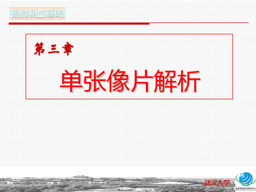 【武汉大学-摄影测量学-单张相片解析】3.5.5单片空间后方交会