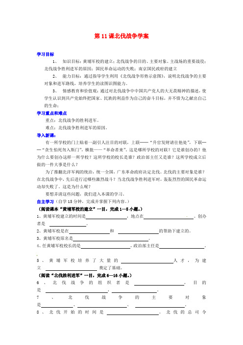 黑龙江省绥化市第九中学八年级历史上册 第11课北伐战争学案(无答案) 新人教版