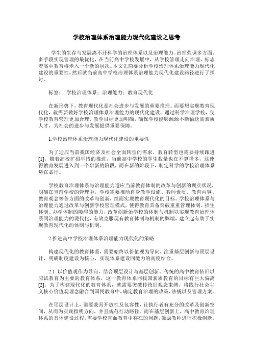 学校治理体系治理能力现代化建设之思考