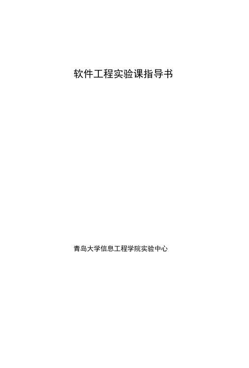 软件工程实验课指导书(1).docx