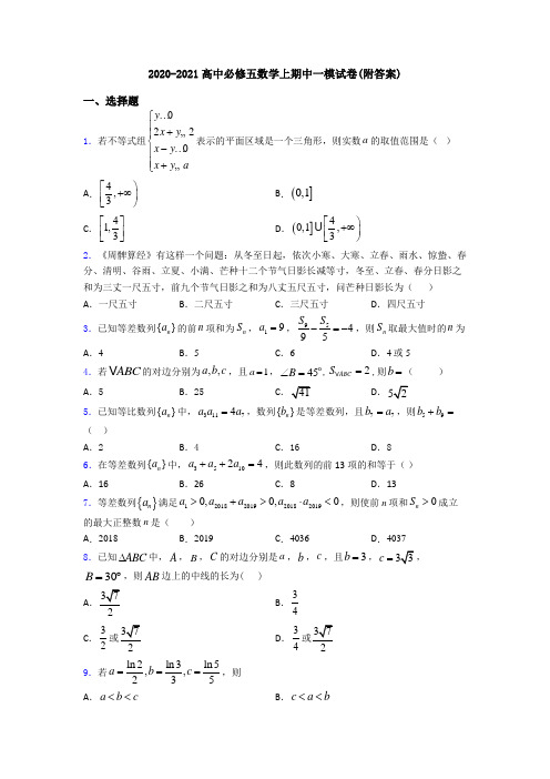 2020-2021高中必修五数学上期中一模试卷(附答案)