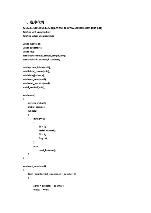 单片机串口通信C程序及应用实例