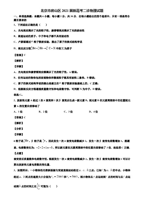 北京市房山区2021届新高考二诊物理试题含解析