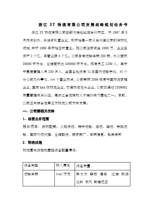 浙江物流公司发展战略规划任务书