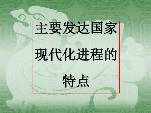 主要发达国家的现代化进程 共18页PPT资料