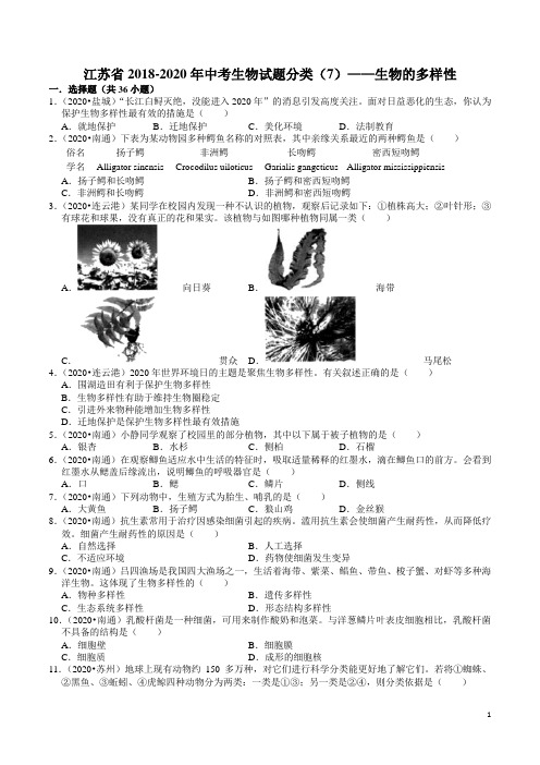 江苏省2018-2020年中考生物试题分类(7)——生物的多样性(含解析)