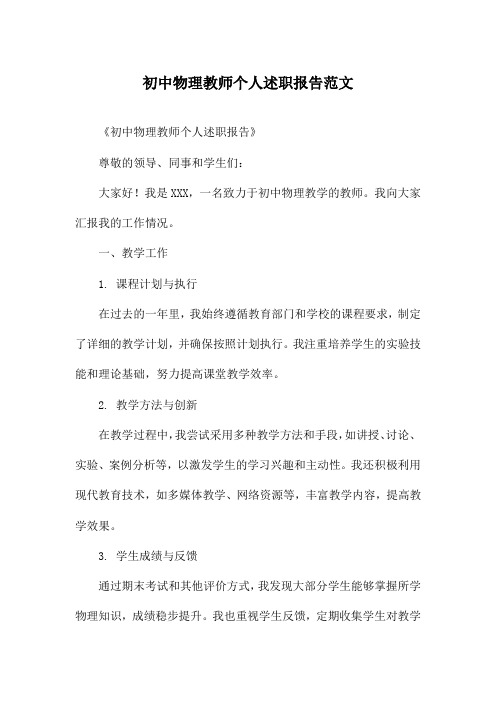 初中物理教师个人述职报告范文