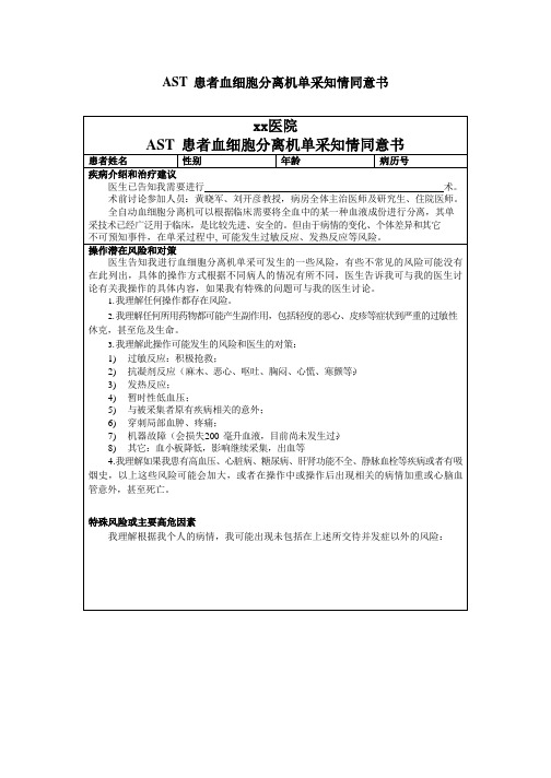 医院AST 患者血细胞分离机单采知情同意书模板