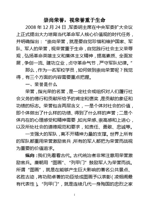 崇尚荣誉,视荣誉重于生命