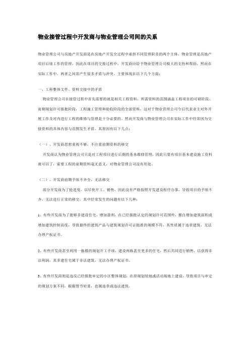 物业接管过程中开发商与物业管理公司间的关系