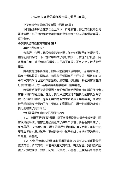 小学家长会英语教师发言稿（通用10篇）