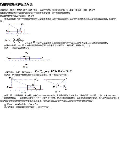 巧用摩擦角求解极值问题