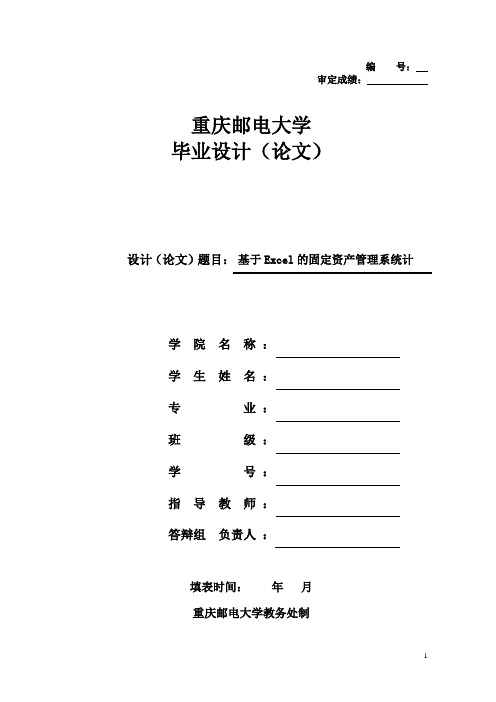 基于excel的固定资产管理系统设计(1)