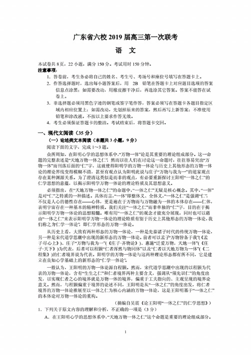 广东省六校2019届高三第一次联考（语文）（含答案）