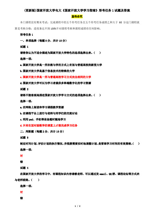 (更新版)国家开放大学电大《国家开放大学学习指南》形考任务1试题及答案