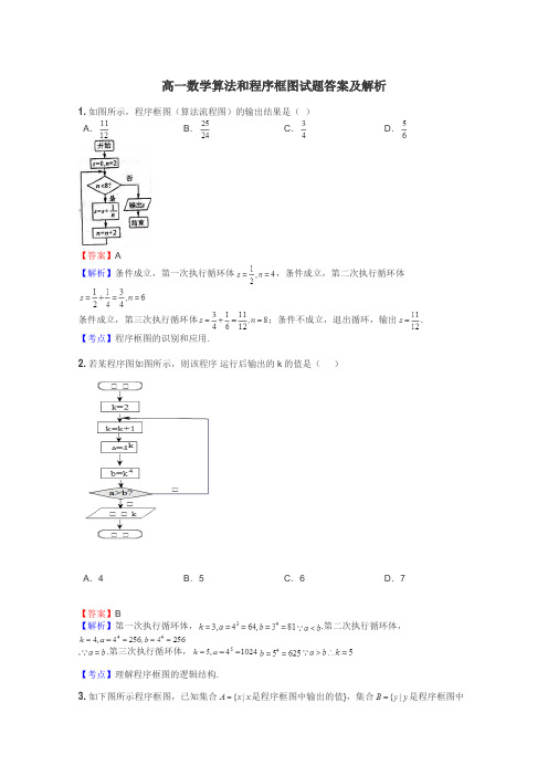 高一数学算法和程序框图试题答案及解析
