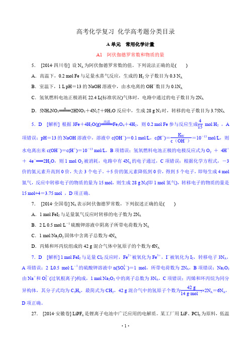 高考化学高考真题+模拟新题分类汇编:A单元 常用化学计量