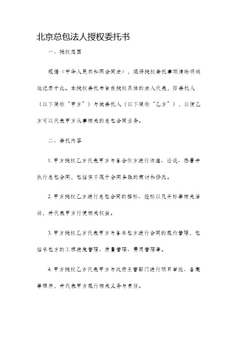 北京总包法人授权委托书