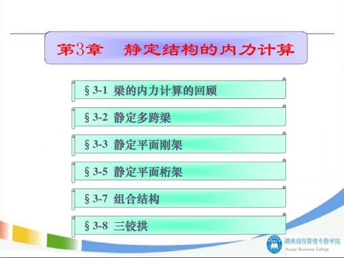 自考结构力学静定结构的内力计算