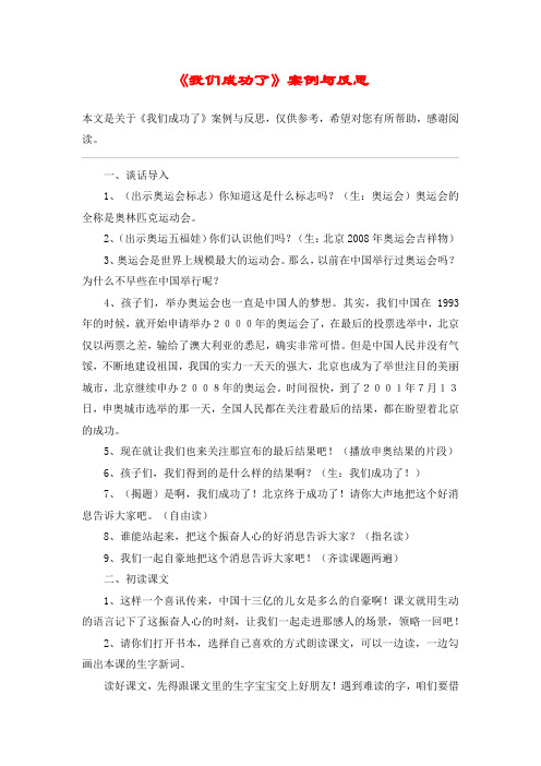 《我们成功了》案例与反思_教案教学设计