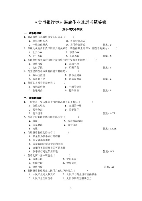 《货币银行学》课后作业及思考题答案