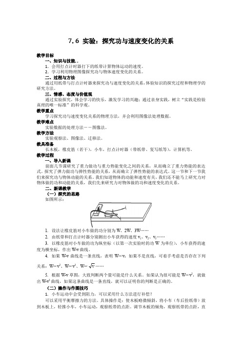 2018年高中物理必修二教案：7.6 实验：探究功与速度变化的关系