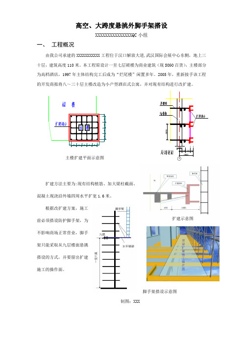 高空、大跨度悬挑外脚手架搭设QC方案(完整版)