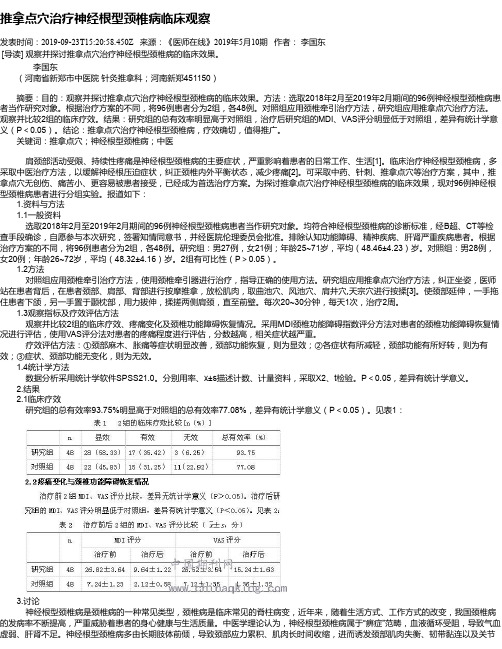 推拿点穴治疗神经根型颈椎病临床观察