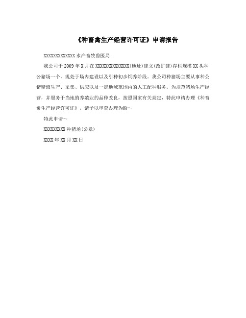 《种畜禽生产经营许可证》申请报告