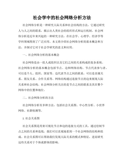 社会学中的社会网络分析方法