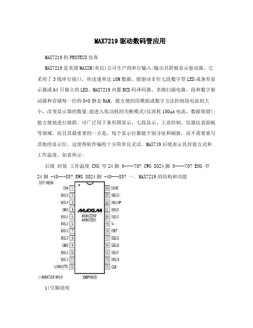 MAX7219驱动数码管应用