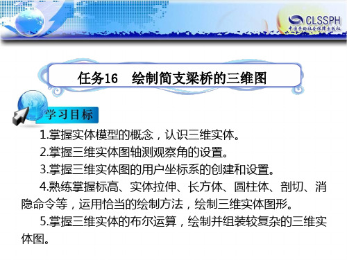 电子课件-《公路CAD》-B12-0011 任务16  绘制简支梁桥的三维图(完成)