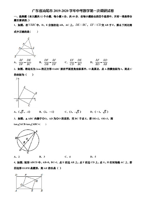 广东省汕尾市2019-2020学年中考数学第一次调研试卷含解析