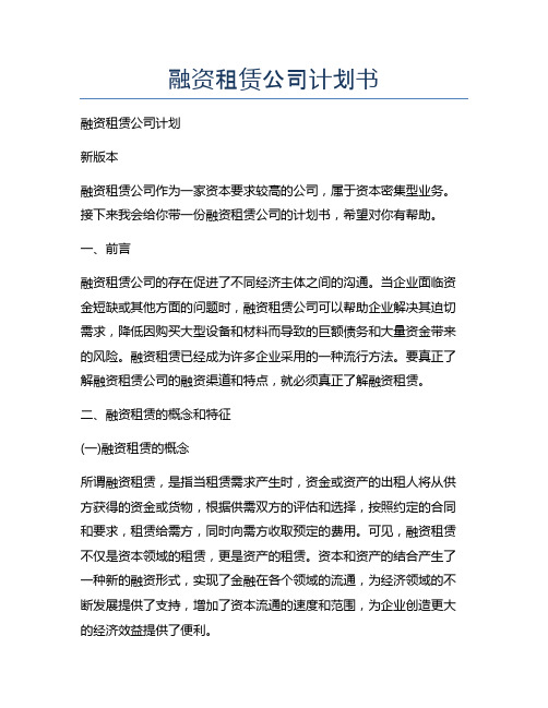 融资租赁公司计划书