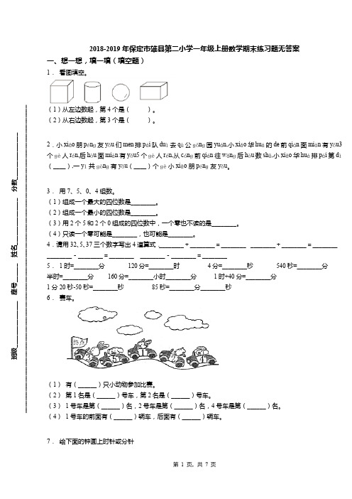 2018-2019年保定市雄县第二小学一年级上册数学期末练习题无答案