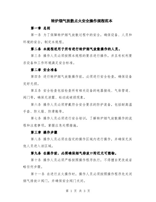 转炉烟气放散点火安全操作规程范本