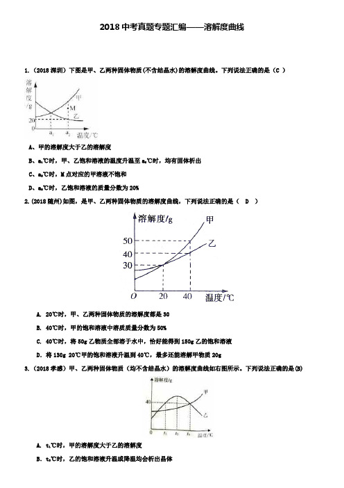 中考真题专题汇编-溶解度曲线