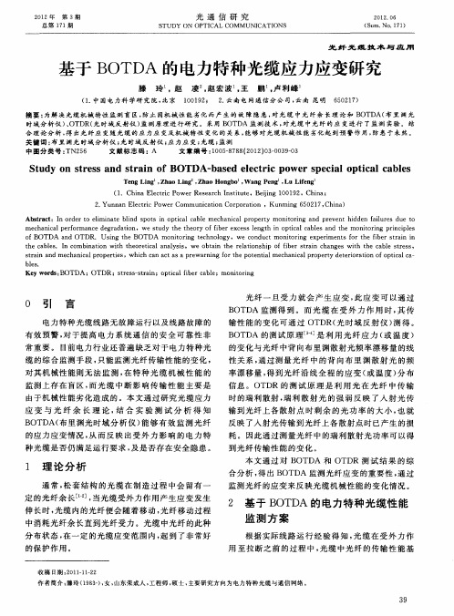 基于BOTDA的电力特种光缆应力应变研究