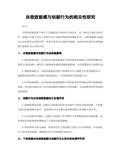 自我效能感与创新行为的相关性研究